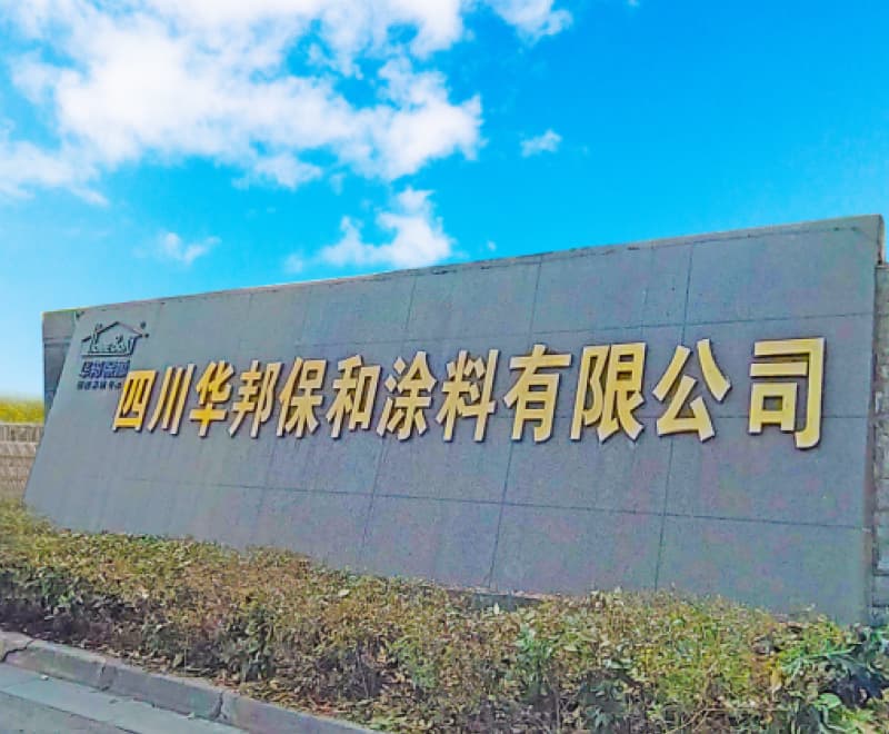 四川华邦保和涂料有限公司