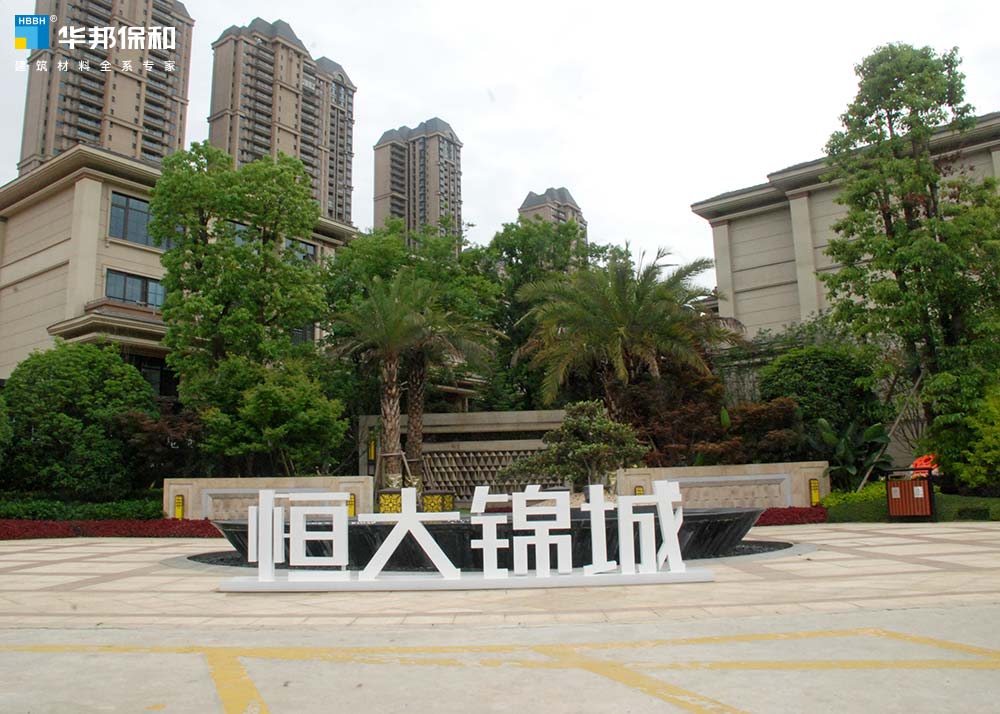 恒大锦城
