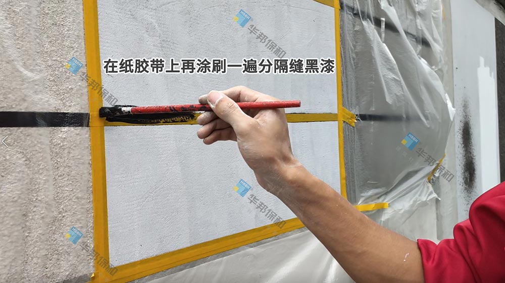 华邦保和施工分隔缝漆