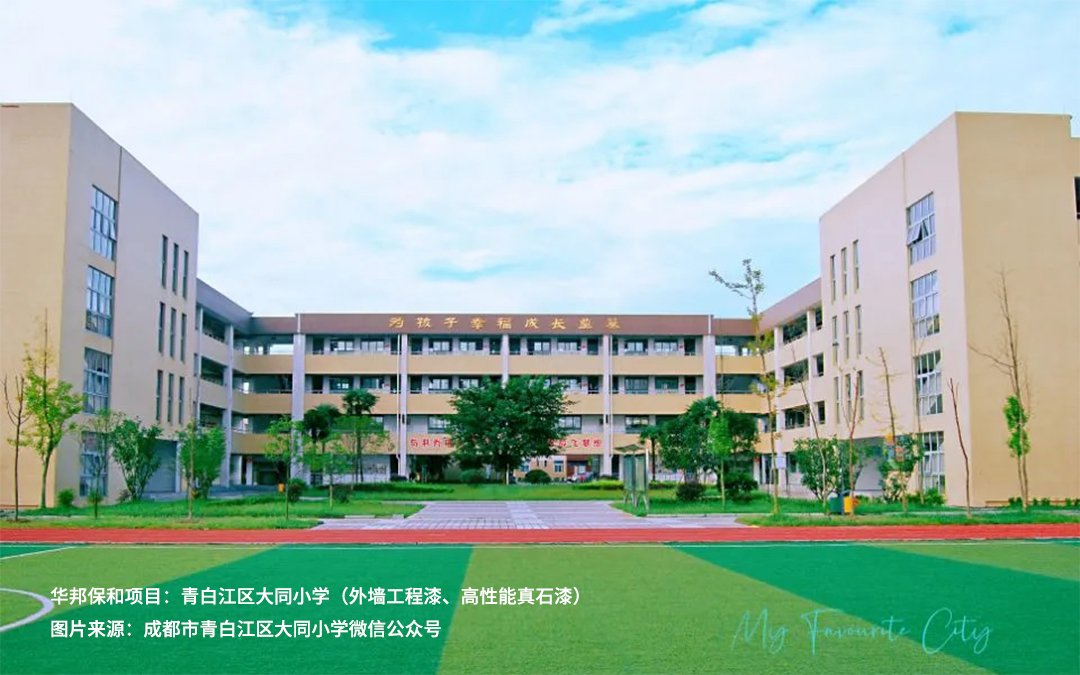 青白江区大同小学