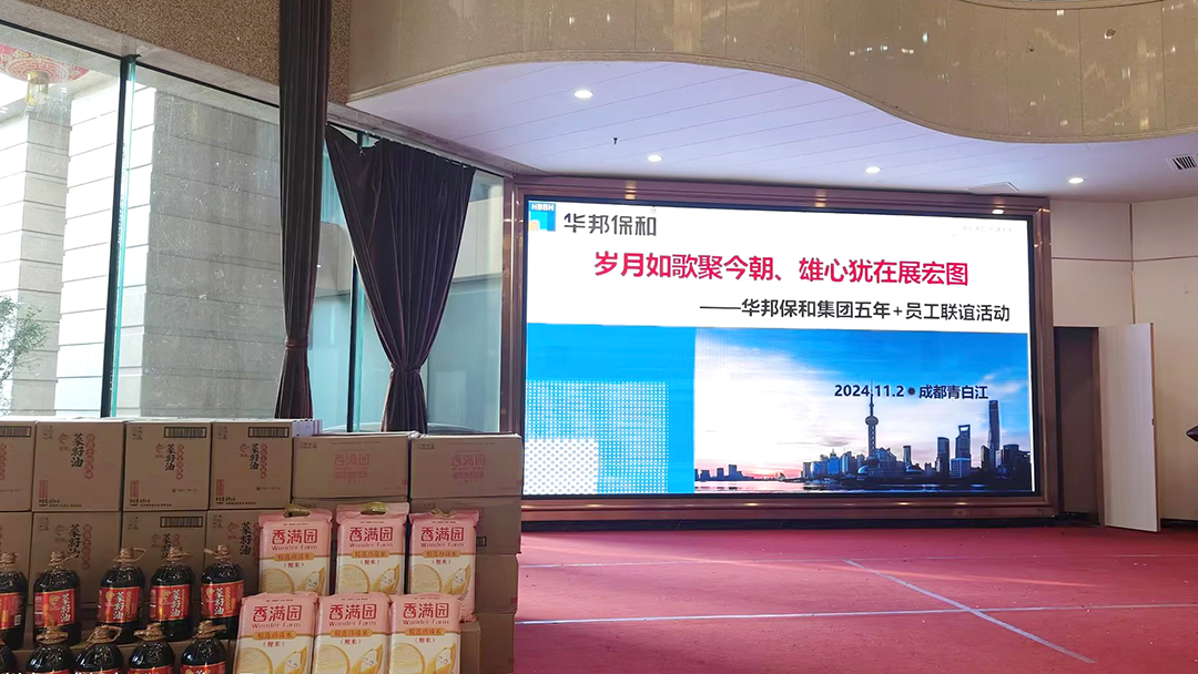 华邦保和老员工联谊活动