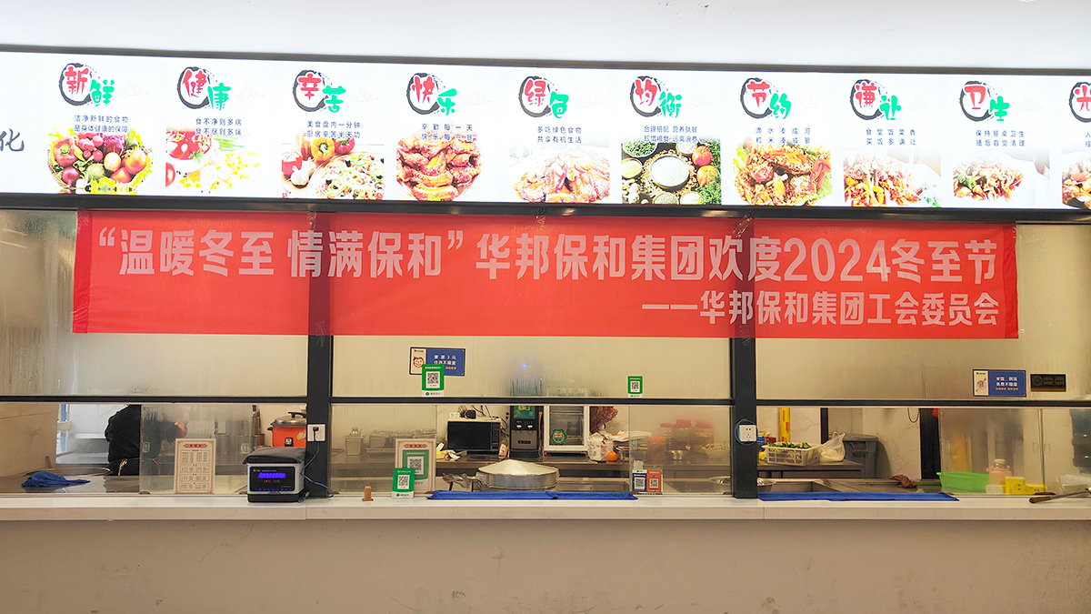 华邦保和冬至活动