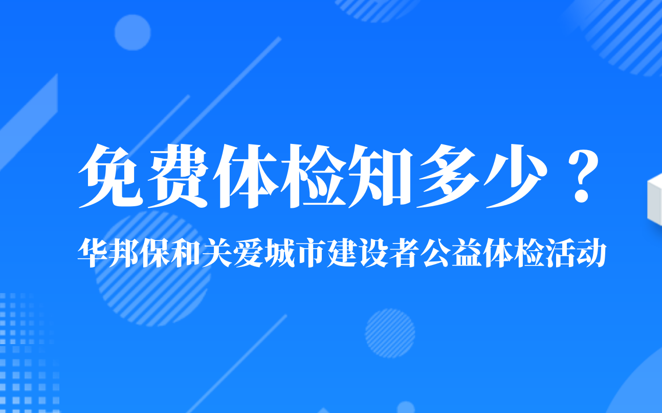 关爱城市建设者公益体检活动即将开启！免费体检，你想知道的都在这里