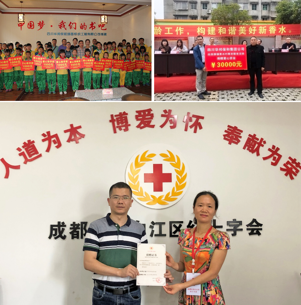 华邦保和公益活动