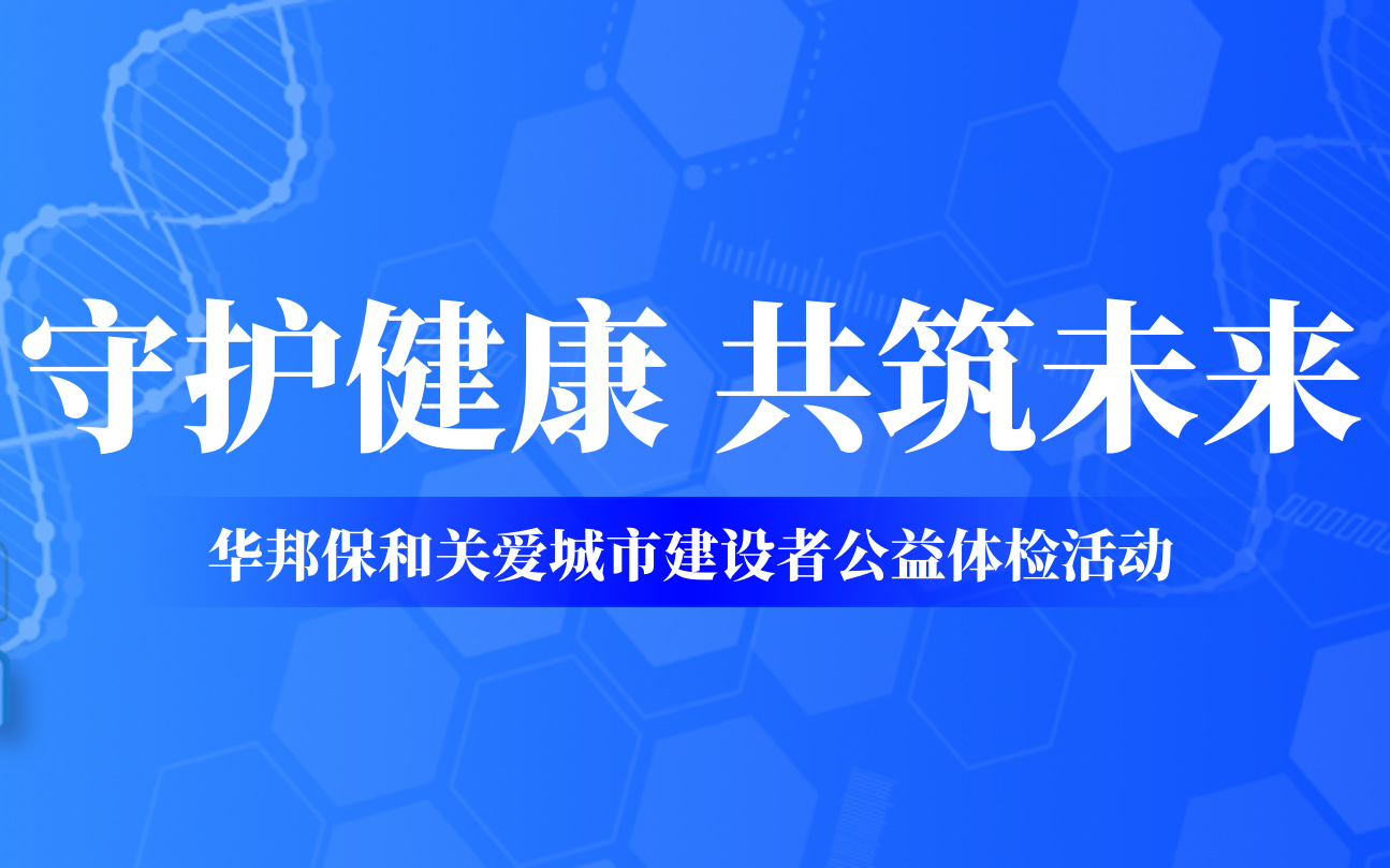 五一特别企划｜致敬城市建设者：华邦保和邀您共赴健康之约