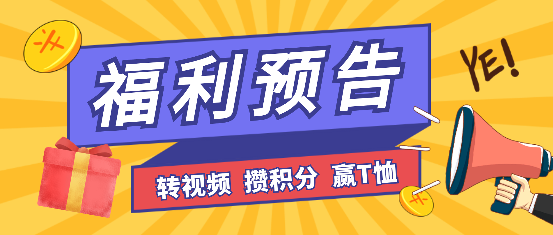 T恤免费送？！转发视频，攒积分，就能换！