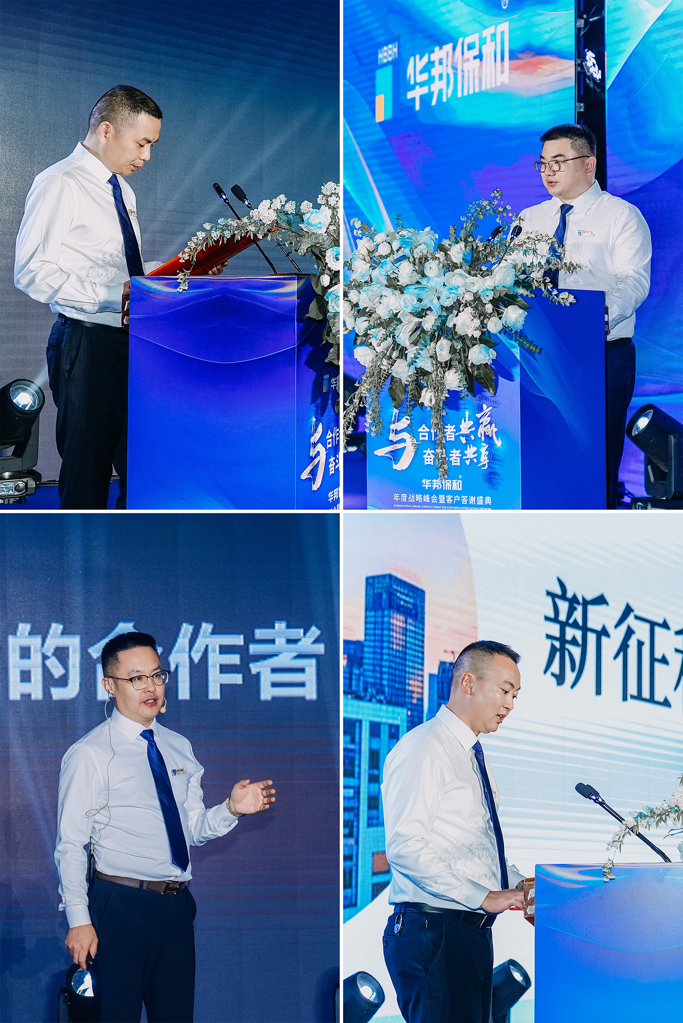 华邦保和年度战略峰会及客户答谢盛典