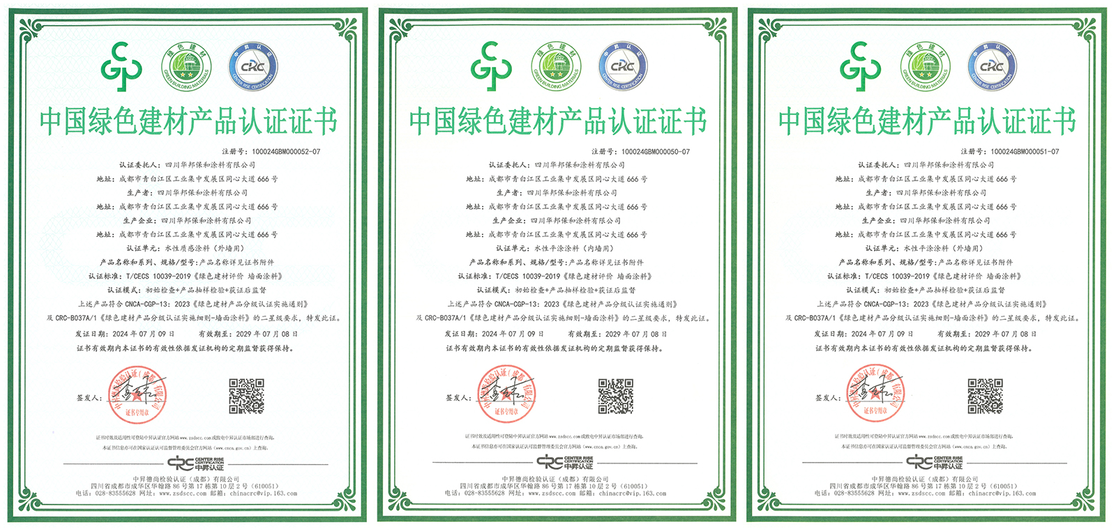 华邦保和涂料-绿色建材产品认证证书