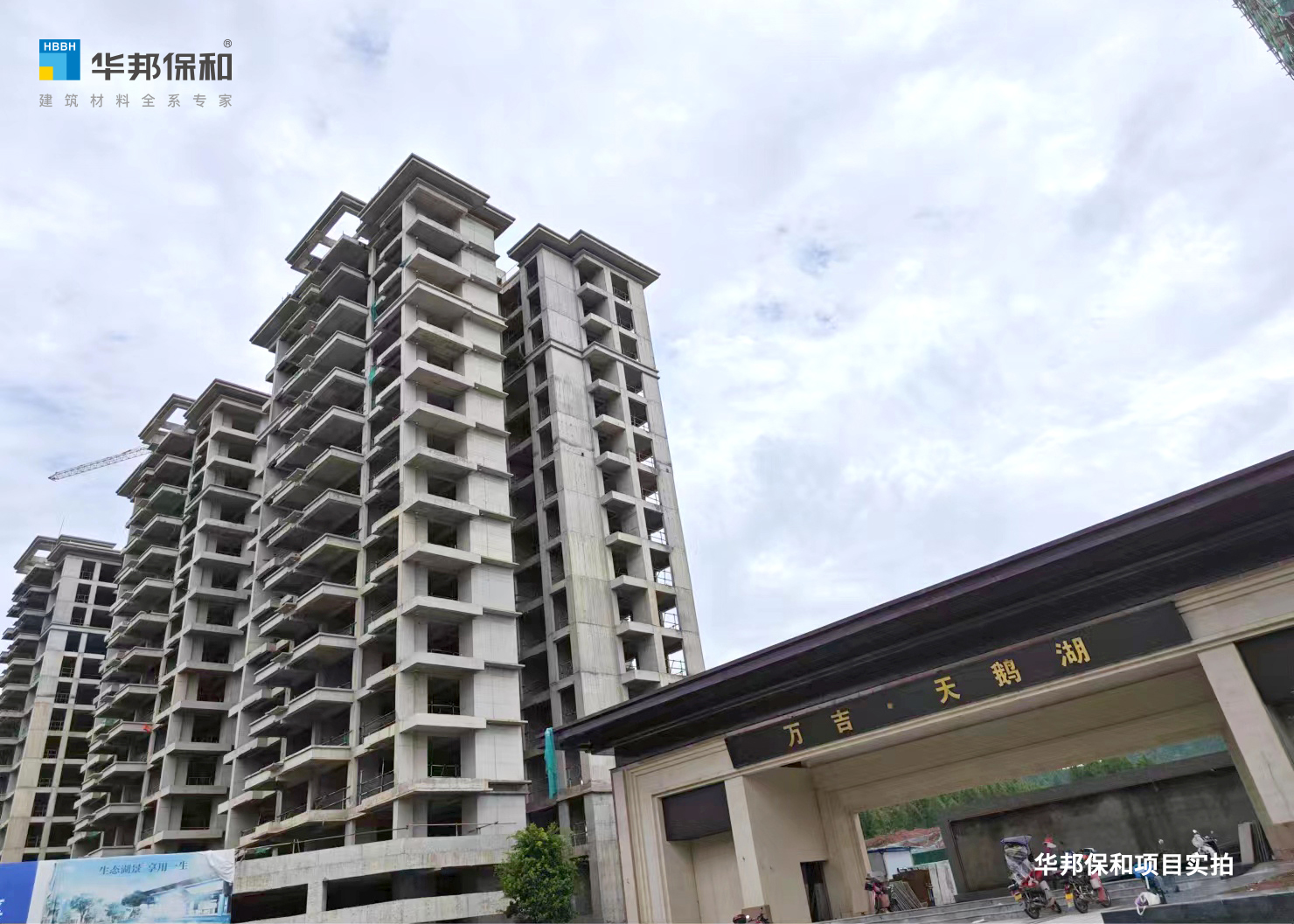 华邦保和项目-真石漆