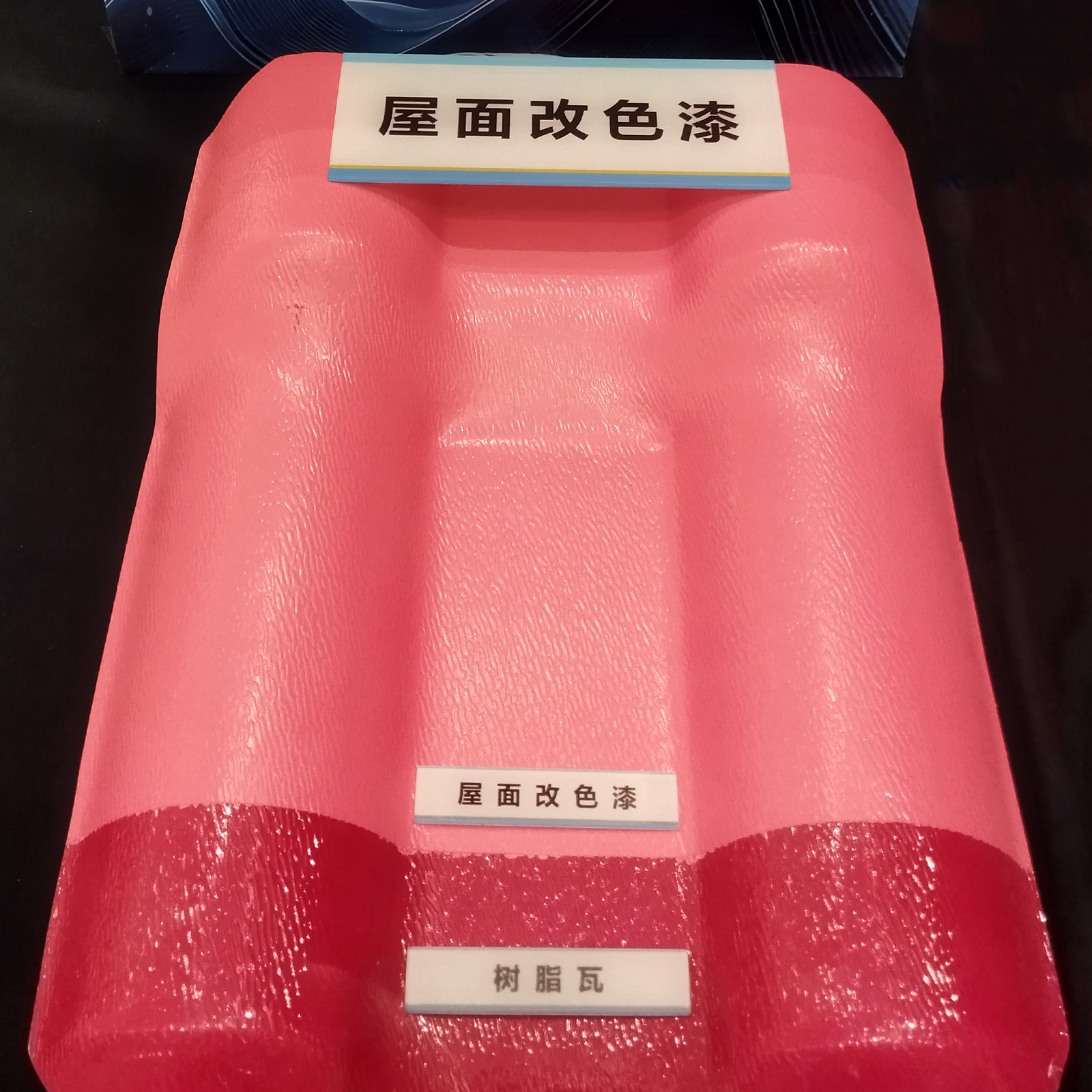 屋面改色漆-树脂瓦-华邦保和
